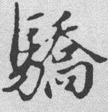 骄,趙孟𫖯 ,書法字典